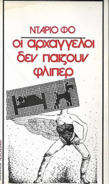 Οι αρχάγγελοι δεν παίζουν φλίπερ