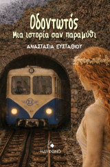 Οδοντωτός: Μια ιστορία σαν παραμύθι