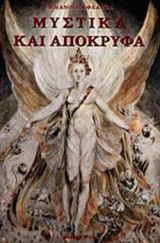 ΜΥΣΤΙΚΑ ΚΑΙ ΑΠΟΚΡΥΦΑ