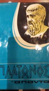 Πλάτωνος Άπαντα Νο 18