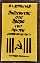 Απομνημονεύματα Α.Μικογιάν, βαδίζοντας στον δρόμο του αγώνα
