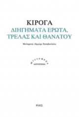 Διηγήματα έρωτα, τρέλας και θανάτου