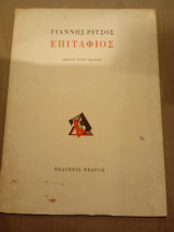 Γιάννης Ρίτσος επιτάφιος, 1973