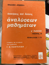 Ασκήσεις και λύσεις αναλύσεων μαθημάτων Γ' λυκείου τεύχος α'