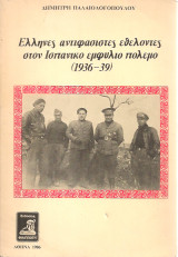 Έλληνες αντιφασίστες εθελοντές στον Ισπανικό εμφύλιο πόλεμο (1936-39)