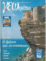 Γεωτρόπιο - τεύχος 189 - Κορσική - Ο βράχος των ανυπότακτων