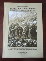 Βασίλης Κ. Παπαντώνης (1915-1948) ο Καπετάν Τρομάρας του ΕΛΑΣ