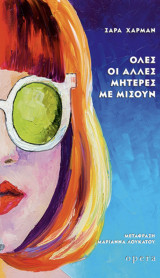 Όλες οι άλλες μητέρες με μισούν