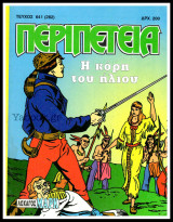 Περιπέτεια τεύχος #641 (282): Λοχαγός Μαρκ - Η κόρη του ήλιου