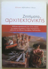 Ζητήματα αρχιτεκτονικής