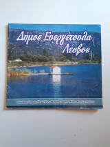 Δήμος Ευεργέτουλα Λέσβος