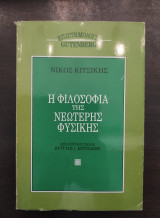 Η ΦΙΛΟΣΟΦΙΑ ΤΗΣ ΝΕΩΤΕΡΗΣ ΦΥΣΙΚΗΣ