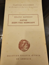 Λόγος Περί της Μεθόδου
