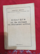 Εισαγωγή εις την επιστήμην της Χριστιανικής Λατρειας