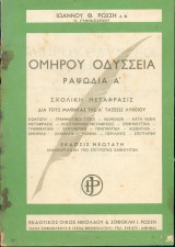 Ομήρου Οδύσσεια Ραψωδία Α - Σχολική μεταφρασις