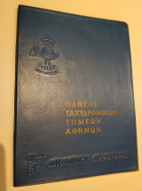 Οδηγός Ταχυδρομικών Τομέων Αθηνών 1962 - Έκδοση Ολυμπιακή Αεροπορία