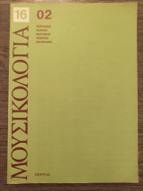 Μουσικολογία 16 2
