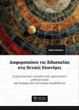 Διαφοροποίηση της διδασκαλίας στις Θετικές Επιστήμες: Συμπεριληπτικές εκπαιδευτικές προσεγγίσεις μαθητών/τριών από διαφορετικά πολιτισμικά περιβάλλοντα