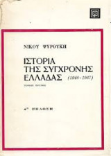 Ιστορία της Σύγχρονης Ελλάδας (1940-1967) / Τρίτος τόμος