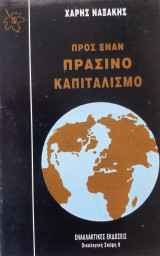 Προς ένα πράσινο καπιταλισμό