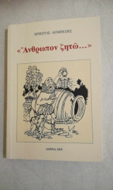 Άνθρωπον ζητώ