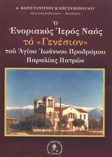 Ο ενοριακός ιερός ναός το Γενέσιον του Αγίου Ιωάννου Προδρόμου παραλίας Πατρών: Η ιστορική διαδρομή του Ι. Ναού από το 1979 μέχρι το 2008