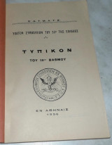 Τυπικόν του 18ου βαθμού Ύπατον Συμβούλιον Του 33ου Της Ελλάδος 1956