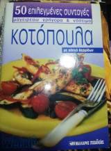 50 επιλεγμένες συνταγές - κοτόπουλα