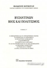 ΒΥΖΑΝΤΙΝΩΝ ΒΙΟΣ ΚΑΙ ΠΟΛΙΤΙΣΜΟΣ (ΤΡΙΤΟΣ ΤΟΜΟΣ)