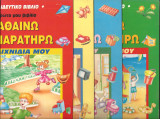 Παρατηρω και μαθαινω-σειρα 4 βιβλιων