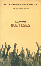 Ικέτιδες - Κρατικό Θέατρο Βορείου Ελλάδος 1983-1984 (Σκηνοθεσία: Γιώργος Μιχαηλίδης. Σκηνικά, κοστούμια: Αντώνης Κυριακούλης)
