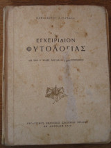Εγχειριδιον φυτολογιας.β ταξιν 1960.παναγιωτου γαβρεσεα