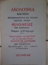 Ακολουθία και βίος της οσιομάρτυρος του Χριστού μητρός ημών Φιλοθέης της Αθηναίας: Ψαλλομένη τη 19η Φεβρουαρίου