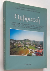 Ομβριακή - Η ιστορική, οικονομική, δημογραφική και λαογραφική διαδρομή της στον διαμορφούμενο ελλαδικό χώρο