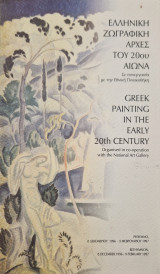 Ελληνική Ζωγραφική Αρχές 20ου Αιώνα