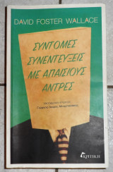 Σύντομες Συνεντεύξεις με Απαίσιους Άντρες 2019 David Foster Wallace