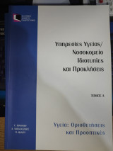Υπηρεσίες Υγείας / Νοσοκομείο Ιδιοτυπίες και Προκλήσεις