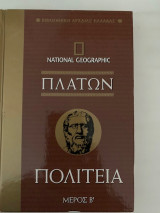 Πλάτων Πολιτεία τ.Α'