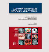 Χειρουργική παίδων. Νεογνική χειρουργική