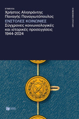 Ένστολες κοινωνίες: Σύγχρονες κοινωνιολογικές και ιστορικές προσεγγίσεις