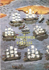 Η ενοποίηση της Ελλάδας 1770-1923