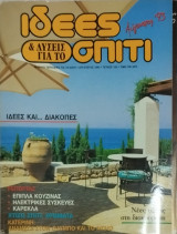 Ιδέες και λύσεις για το σπίτι τεύχος 195 (08/1993)