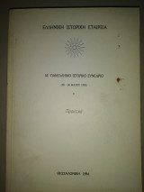 Ιδ' πανελλήνιο ιστορικό συνέδριο