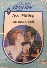 Για πάντα μαζί Άρλεκιν Συλλογή Νο 634