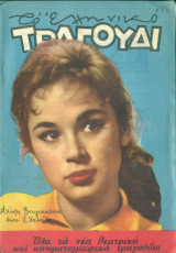 Το Ελληνικό Τραγούδι, αρ. 175, Δεκέμβριος 1959: Αλίκη Βουγιουκλάκη