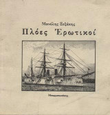 Πλόες ερωτικοί