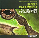 ΕΡΠΕΤΑ ΚΑΙ ΑΜΦΙΒΙΑ ΤΗΣ ΠΕΡΙΟΧΗΣ ΣΤΥΜΦΑΛΙΑΣ