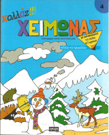 Κολλαζ χειμωνας