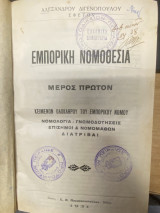 Εμπορική Νομοθεσία – Μέρος Πρώτον