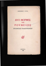 Δύο Μορφές της Ρούμελης [Γρανίτσας - Παπαντωνίου]